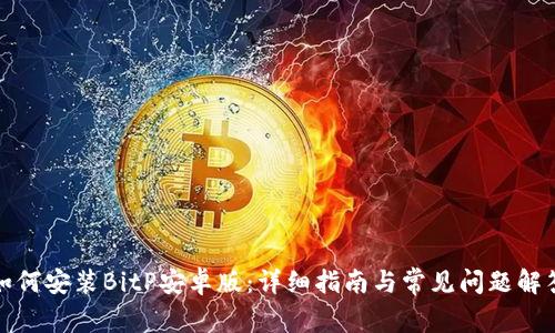 如何安装BitP安卓版：详细指南与常见问题解答