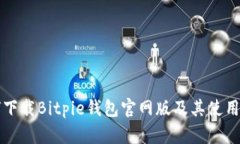 如何下载Bitpie钱包官网版