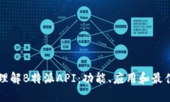 深入理解B特派API：功能、