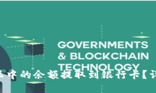 如何将B特派中的余额提取到银行卡？详细操作指南
