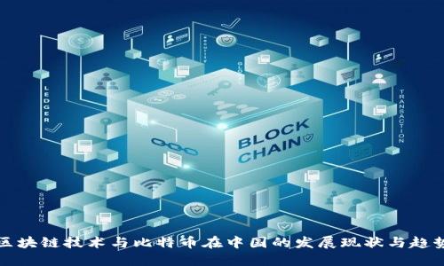 区块链技术与比特币在中国的发展现状与趋势