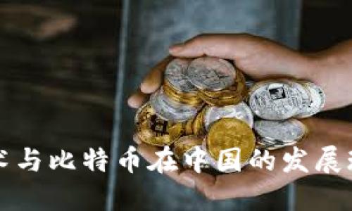 区块链技术与比特币在中国的发展现状与趋势