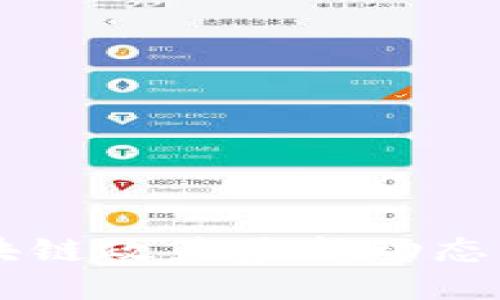 香港区块链政策最新动态查询平台