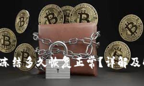 b特派被冻结多久恢复正常？详解及解决方案
