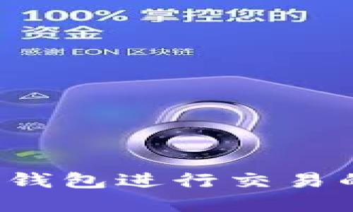 : 在B特派钱包进行交易的全面指南