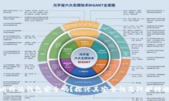 比特派钱包安全吗？探讨