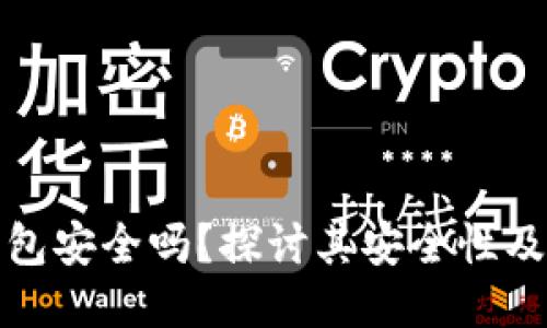 比特派钱包安全吗？探讨其安全性及防护措施