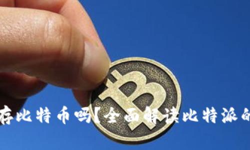 比特派能存比特币吗？全面解读比特派的钱包功能