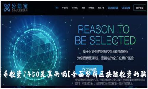 区块链买币投资1450是真的吗？全面分析区块链投资的骗局与风险