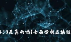 区块链买币投资1450是真的
