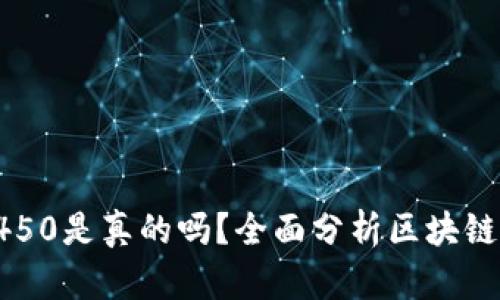 区块链买币投资1450是真的吗？全面分析区块链投资的骗局与风险