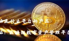比特派是什么平台的产品