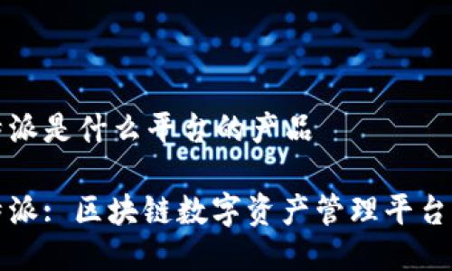 比特派是什么平台的产品

比特派: 区块链数字资产管理平台详解