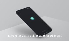 如何查询Vollar币的区块链