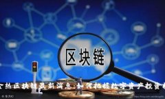 淘金热区块链最新消息：