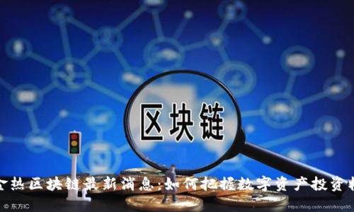 淘金热区块链最新消息：如何把握数字资产投资机遇