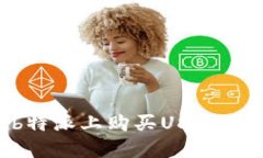 如何在b特派上购买USDT：详