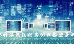 如何处理B特派钱包被其他