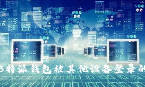 如何处理B特派钱包被其他设备登录的安全问题