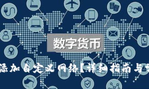 BK钱包如何添加自定义网络？详细指南与常见问题解答