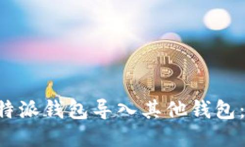 如何将B特派钱包导入其他钱包：详细指南