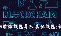如何将B特派钱包导入其他