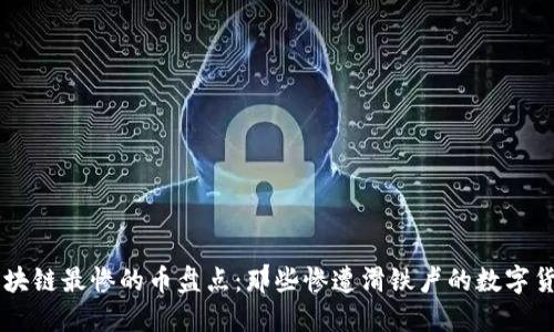 区块链最惨的币盘点：那些惨遭滑铁卢的数字货币