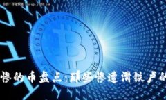 区块链最惨的币盘点：那