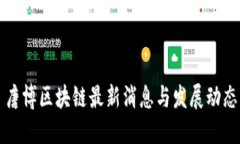 唐博区块链最新消息与发