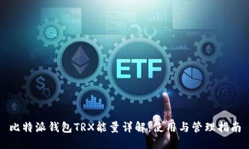比特派钱包TRX能量详解：使用与管理指南
