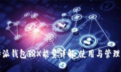 比特派钱包TRX能量详解：