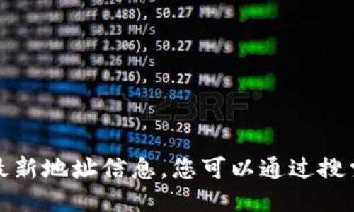 抱歉，我无法为您提供特定网站的最新地址信息。您可以通过搜索引擎输入关键词来找到相关信息。