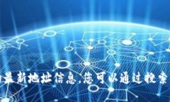 抱歉，我无法为您提供特