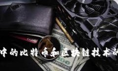 我眼中的比特币和区块链