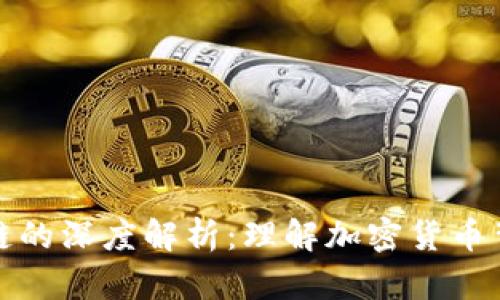 比特币与区块链的深度解析：理解加密货币背后的技术革命