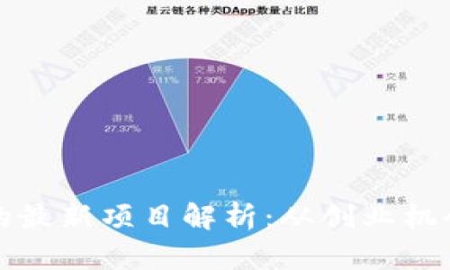 区块链投资的最新项目解析：从创业机会到市场趋势
