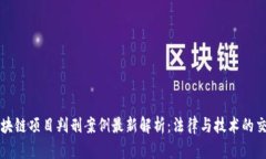 区块链项目判刑案例最新