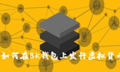 : 如何在BK钱包上发行虚拟