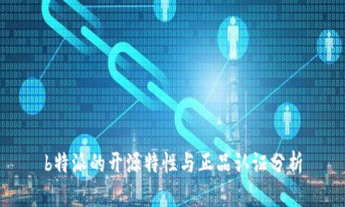b特派的开源特性与正品认证分析