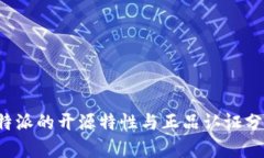 b特派的开源特性与正品认