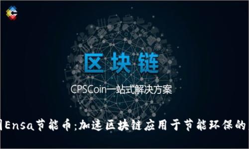 泰国Ensa节能币：加速区块链应用于节能环保的未来
