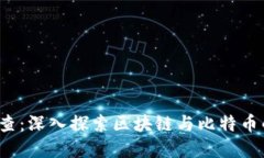  蜜蜂查：深入探索区块链