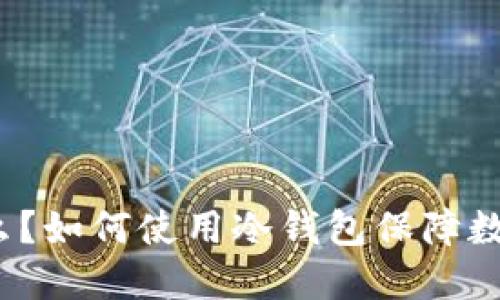 冷钱包是什么？如何使用冷钱包保障数字资产安全？