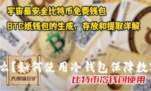 冷钱包是什么？如何使用冷钱包保障数字资产安全？