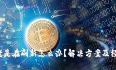 b特派老是在刷新怎么办？