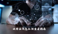 比特派钱包私钥查看指南