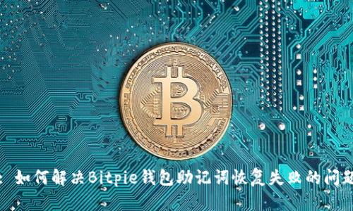 : 如何解决Bitpie钱包助记词恢复失败的问题