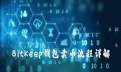 BitKeep钱包卖币流程详解