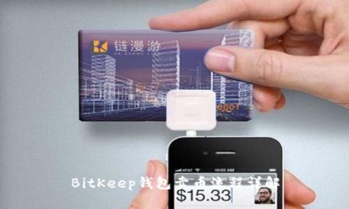 BitKeep钱包卖币流程详解