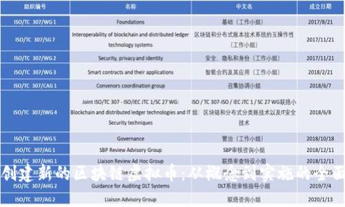 如何创建新的区块链虚拟币：从概念到实施的全面指南